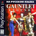 Gauntlet Legends