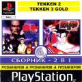 Tekken 2  Tekken 3