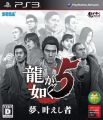 Ryu ga Gotoku 5 Yume Kanaeshi Mono